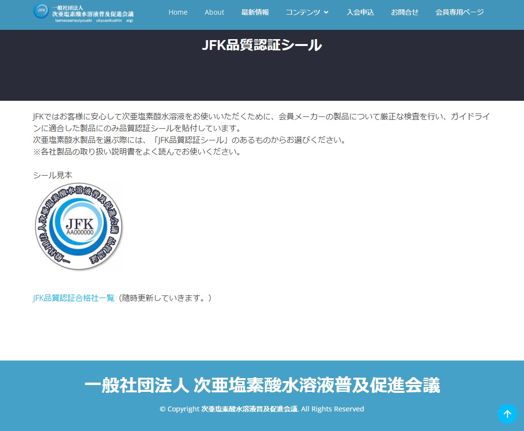 次亜塩素酸水溶液普及促進会議　JFK品質認証