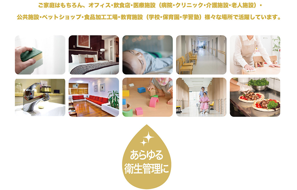 ジア除菌水の用途事例