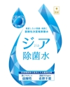 「ジア除菌水」は様々な雑菌やウィルスに作用する優れた効果を持つ安全な除菌・消臭水です。